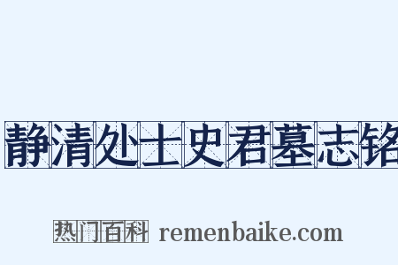 静清处士史君墓志铭是什么意思的图片